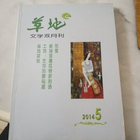 草地 2014年5期