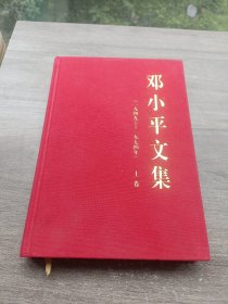 邓小平文集（一九四九—一九七四年）上卷（精装无书皮）