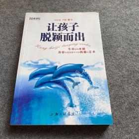 名家讲坛：让孩子脱颖而出、