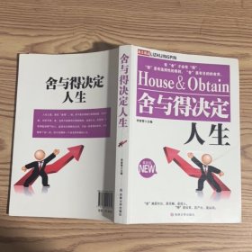 舍與得決定人生