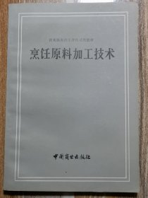 烹饪原料加工技术