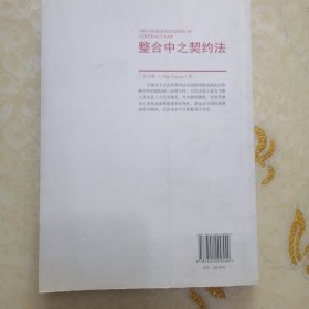 元照法学文库：整合中之契约法