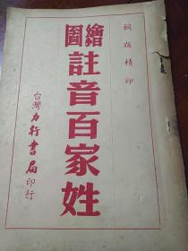 绘图註音百家姓