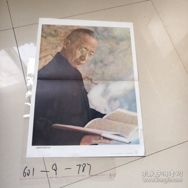 初级中学语文课本第二册教学挂图-卓越的科学家竺可桢