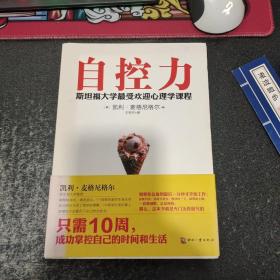 自控力：斯坦福大学最受欢迎心理学课程