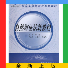 自然辯證法新教程(研究生創(chuàng)新教育系列教材)