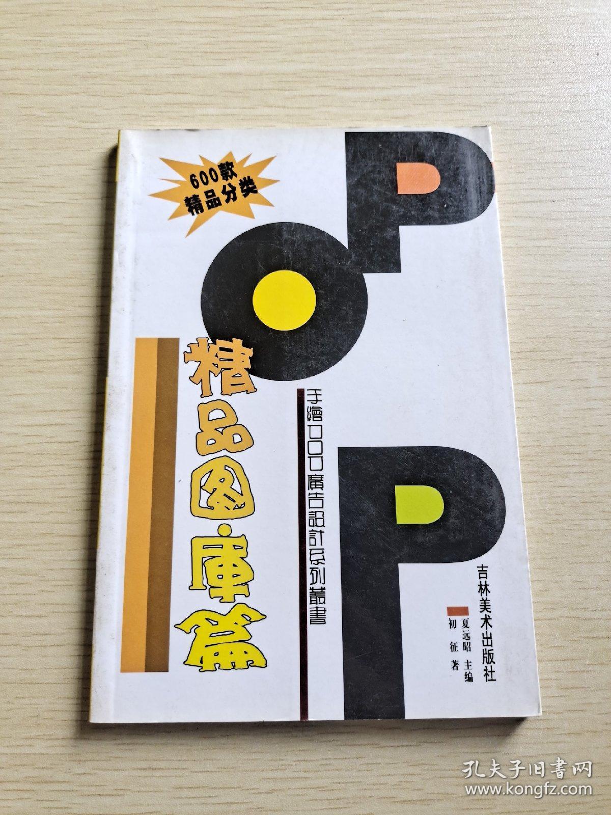 手绘POP广告设计系列丛书—精品图库篇
