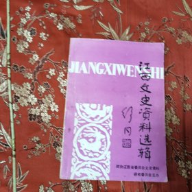 江西文史40 民主人士：许德珩百年大事记（应梅珍）江西文史资料选辑1991年10月 第四十辑 江西政协文史资料研究委员会 ＜17.6x2＞印数：4000册（许德珩九三学社创始人之一，江西九江市濂溪区虞家河乡人）