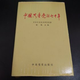 中国共产党的七十年（16开特精装） 带中共中央党史研究室印章+推荐信