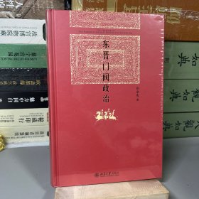 东晋门阀政治