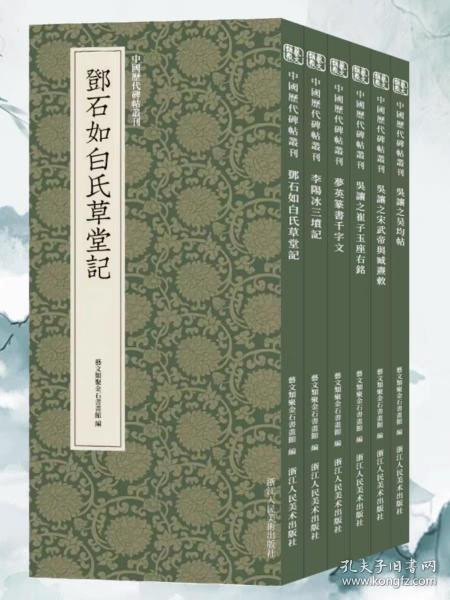 中国历代碑帖丛刊：邓石如白氏草堂记