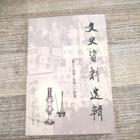 文史资料选辑.第三十四辑(总第一三四辑)