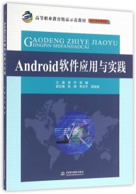 Android软件应用与实践(电子信息课程群高等职业教育精品示范教材)