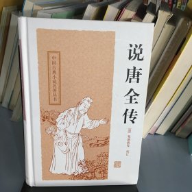 中国古典小说名著丛书：说唐全传