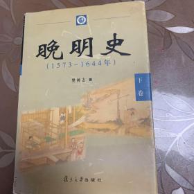 晚明史：1573―1644年 下