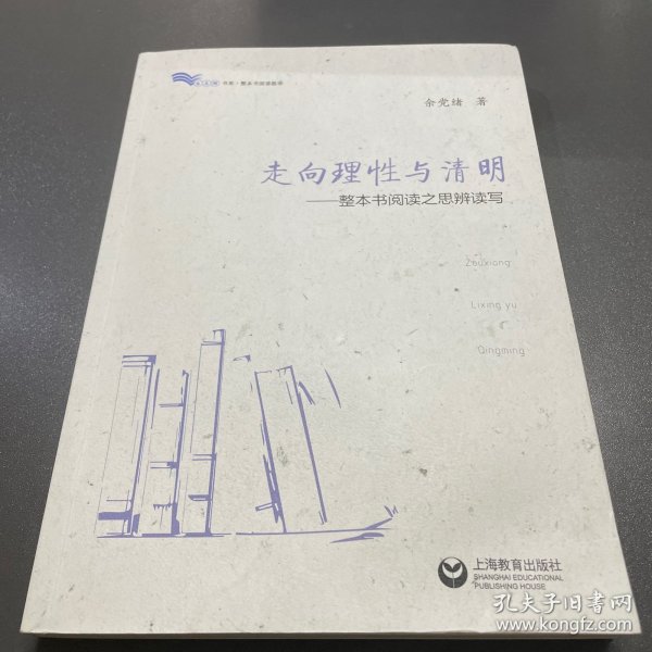 走向理性与清明——整本书阅读之思辨读写