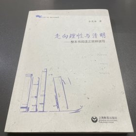 走向理性与清明——整本书阅读之思辨读写