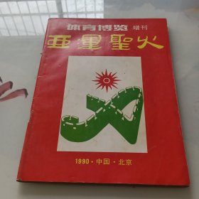 体育博览增刊：亚运圣火