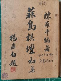 菲岛棋坛初集 1954年一版一印 棋王陈罗平签赠象棋大师屠景明惠存，有钤印