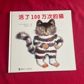 活了100万次的猫