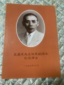 京剧节目单：裘盛戎先生诞辰80周年纪念演出 1995年