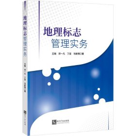 地理标志管理实务9787513095013知识产权出版社