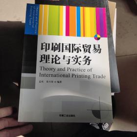 印刷国际贸易理论与实务