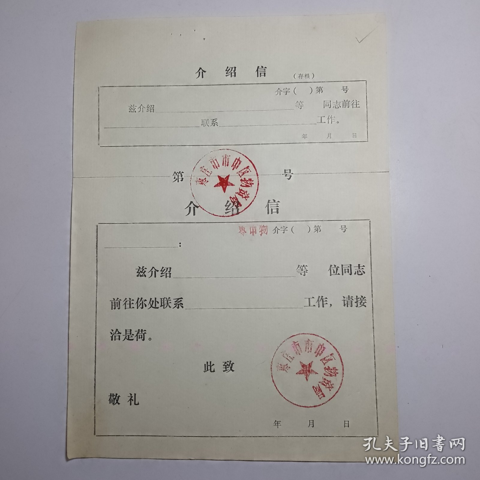 枣庄市市中区物资局介绍信（老的）