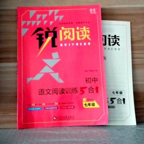 初中语文阅读训练5合1 七年级