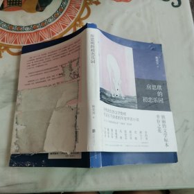 房思琪的初恋乐园（有笔迹划线如图）