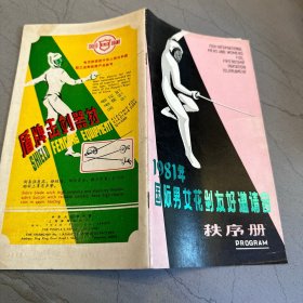 1981年国际男女花剑友好邀请赛 秩序册