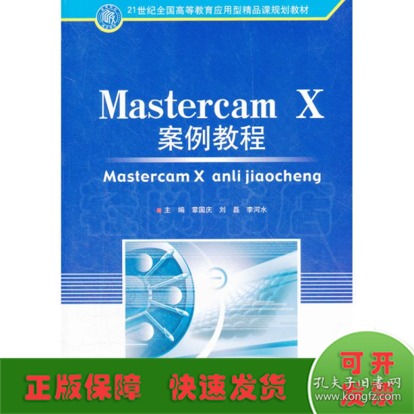 Mastercam X案例教程(21世纪全国高等教育应用型精品课规划教材)