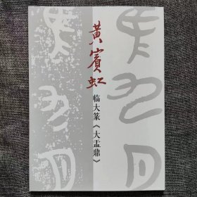 《黄宾虹临大盂鼎篆书》高清、放大版，大篆学习
