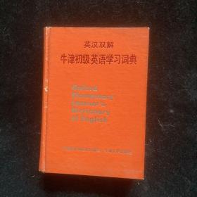 英汉双解：牛津初级英语学习词典