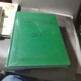 中国中医药年鉴·行政卷· 2019卷