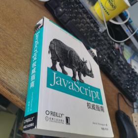 JavaScript权威指南