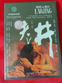 DVD老电影 老井 影视教学资源 电影频道 导演 吴天明 张艺谋 吕丽萍 梁玉瑾【盒装全新未拆封】