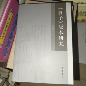 《管子》版本研究