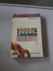 10000词汇思马得记忆法/思马得学校英语系列丛书 ，