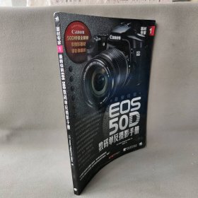 【正版二手】器材专家1：最新佳能EOS 50D数码单反摄影手册