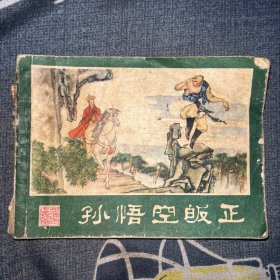 连环画 孙悟空皈正