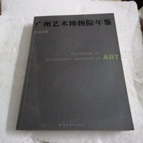 广州艺术博物院年鉴. 2008年