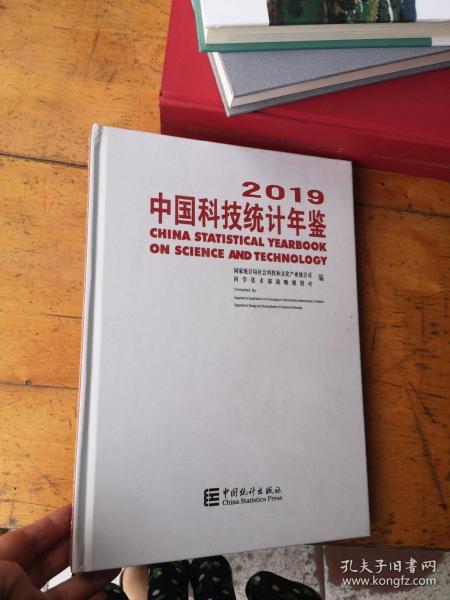 中国科技统计年鉴2019（附光盘）