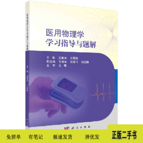 医用物理学学习指导与题解9787030677877光，计晶晶科学出版社