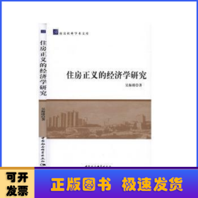 住房正义的经济学研究