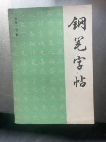 钢笔字帖/华东城市环境环保宣传工作协会