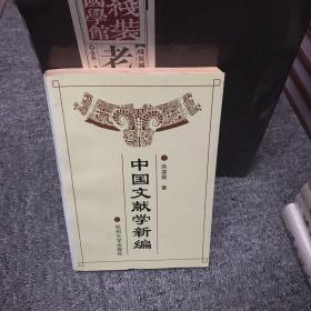 中国文献学新编