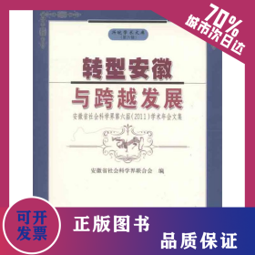 转型安徽与跨越发展:安徽省社会科学界第六届2011学术年会文集  9787565006333