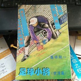 足球小将（世清篇）13