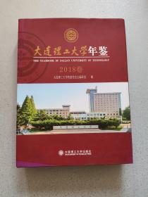 大连理工大学年鉴2018